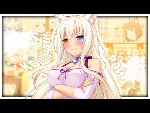 Видео: НЕКОПАРА ЗА 21 МИНУТУ // Nekopara // [Переозвучка]