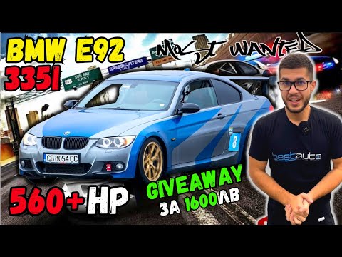 Видео: Истински ЗВЯР! BMW e92 335i Stage 3 560кс + Giveaway / Прототип от NFS Most Wanted