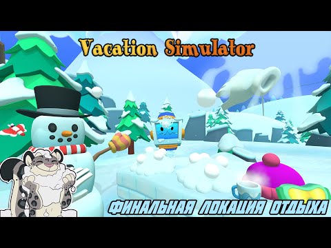 Видео: Отдых на зимней горе в "Vacation Simulator"