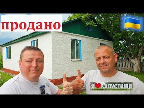 Видео: Іванович і Я -вже продали будинок.