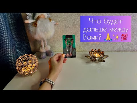 Видео: Что будет дальше между Вами? 🙏💯✨