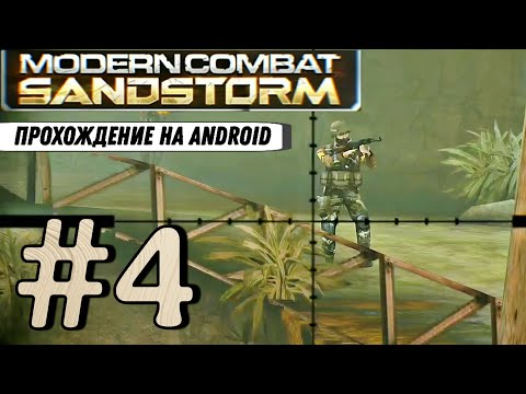 Видео: Modern Combat: SANDSTORM #4 ➤ ПОДЗЕМНЫЙ БУНКЕР | Прохождение, на русском
