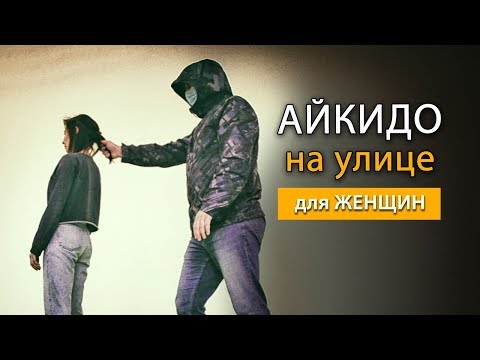 Видео: Айкидо на улице - женская самооборона на улице