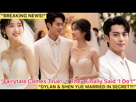 Видео: 💍✨«Сказка стала явью! Дилан Ван и Шэнь Юэ теперь официально женаты».