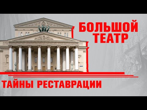 Видео: Большой театр. Реконструкция и реставрация. Документальный фильм