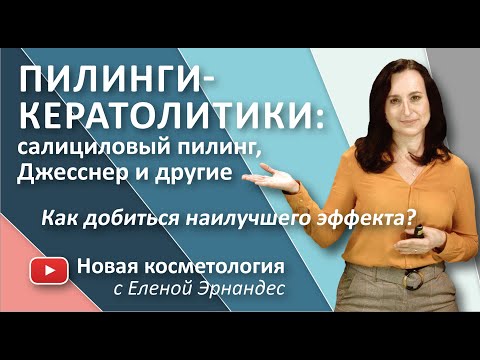 Видео: ПИЛИНГИ-КЕРАТОЛИТИКИ: салициловый пилинг, Джесснер и другие. Как добиться наилучшего эффекта?