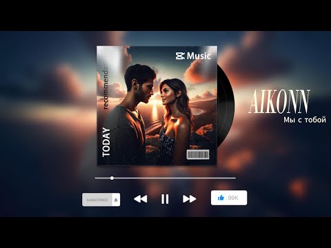 Видео: AIKONN-Мы с тобой