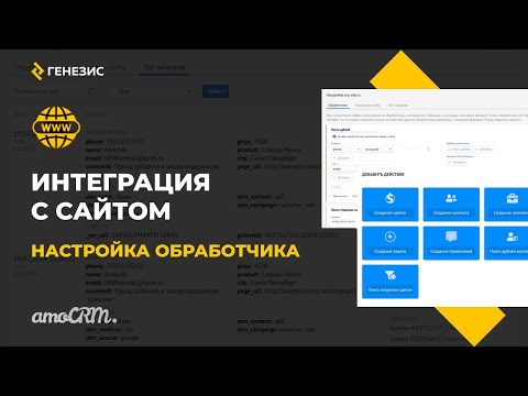 Видео: Виджет для amoCRM Интеграция с сайтом. Настройка обработчика