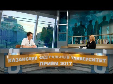 Видео: Прием в Казанский федеральный университет 2017 /прямой эфир от 19.07.2017/