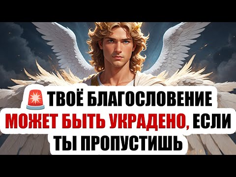 Видео: 🚨 ЭКСТРЕННО! Архангел Михаил говорит: Не игнорируй это —это послание лично тебе! Открой прямо сейчас