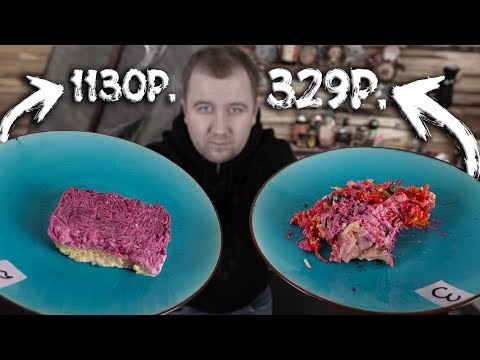 Видео: Сельдь под шубой из магазина! (От 250р. До 1130р.)