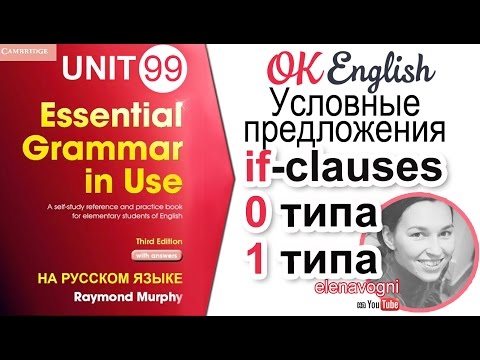 Видео: Unit 99 Союз IF и  условные предложения 1 типа (1st conditional) | OK English Elementary