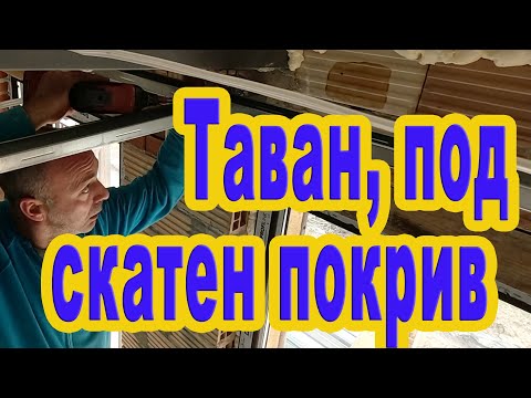 Видео: Прав таван, от гипсокартон, под скатен покрив.