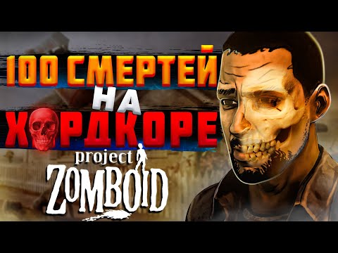 Видео: 100 забегов в ХАРДКОРНОЙ сборке Project Zomboid
