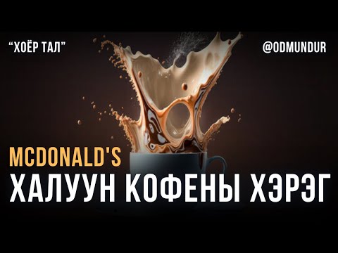 Видео: McDonald's - Халуун кофены хэрэг - ХЭРГИЙН ТОВЧ