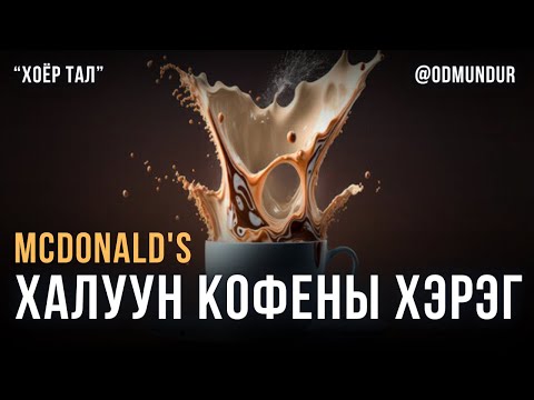 Видео: McDonald's - Халуун кофены хэрэг - ХОЁР ТАЛ