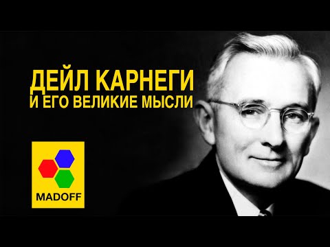 Видео: Дейл Карнеги - И Его Великие Мысли | The Madoff (HD)