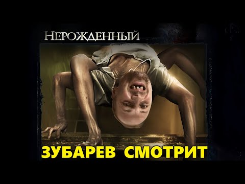 Видео: ЗУБАРЕВ СМОТРИТ «НЕРОЖДЕННЫЙ» | ЛУЧШЕЕ С ПРОСМОТРА