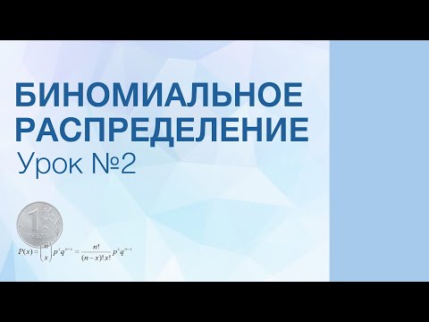 Видео: Биномиальное Распределение | Урок 2