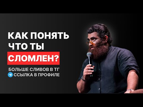 Видео: КАК ПОНЯТЬ ЧТО ТЫ СЛОМЛЕН? Арсен Маркарян