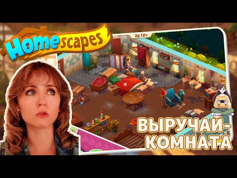 Видео: Homescapes #44 «Выручай-комната»