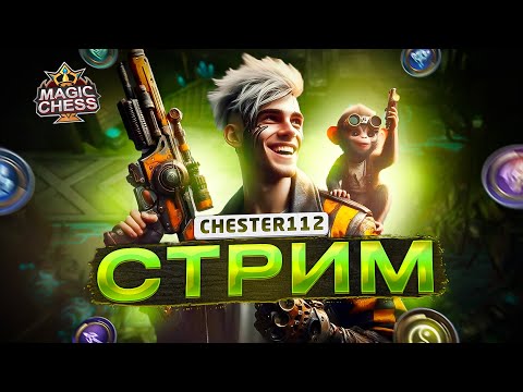 Видео: СМОТРИМ ВНИМАТЕЛЬНО - ВЫИГРЫВАЕМ ОБЯЗАТЕЛЬНО)  15-ый ДЕНЬ ЕЖЕДНЕВНОГО СТРИМА  MAGIC CHESS GOGO