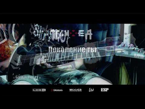 Видео: Психея - Поколение Ты (Guitar cover) Mooer GE300 - 5150 Preset/ IR Cab - STL Libra