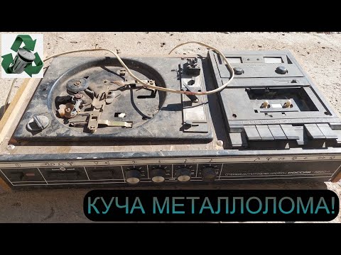 Видео: СТЕРЕОМАГНИТОЭЛЕКТРОФОН В МЕТАЛЛОЛОМ! МЕДЬ, ЛАТУНЬ, АЛЮМИНИЙ, ЦИНК! КУЧА МЕТАЛЛОЛОМА!