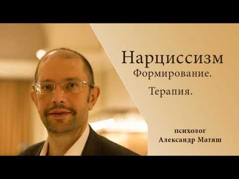 Видео: Нарциссизм.  Формирование. Терапия.