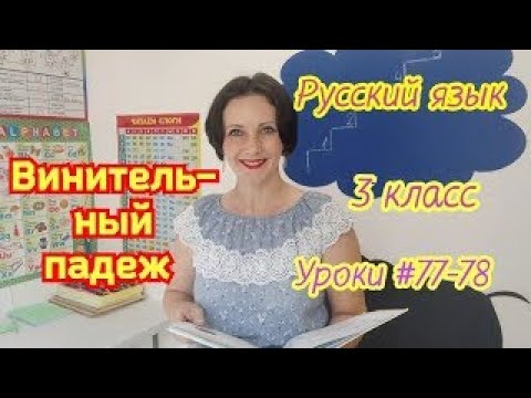 Видео: Русский язык. 3 класс. Уроки #77-78. "Винительный падеж"