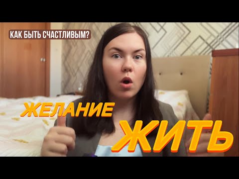 Видео: Нет желания жить! Откуда берется желание жить? Как быть счастливым?