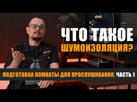 Видео: Что такое шумоизоляция? Подготовка комнаты для прослушивания. часть 1