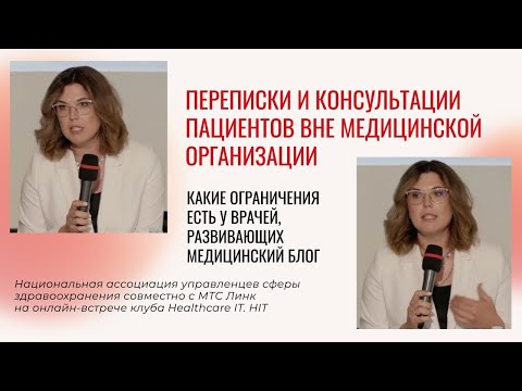 Видео: Как консультировать пациентов онлайн и избежать юридических проблем