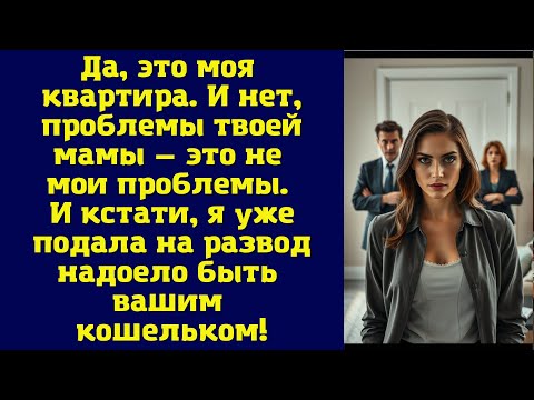 Видео: Да, это моя квартира. И нет, проблемы твоей мамы — это не мои проблемы. И кстати, я уже подала