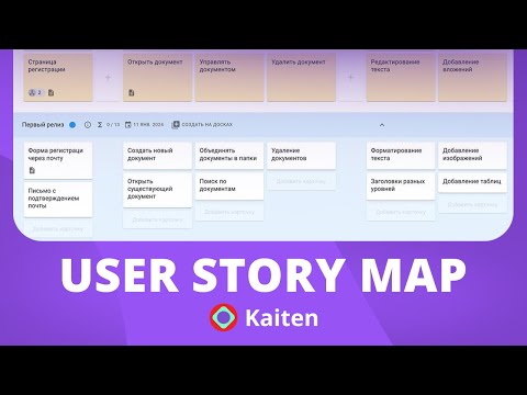 Видео: Как построить карту пользовательских историй в Kaiten? | User Story Map