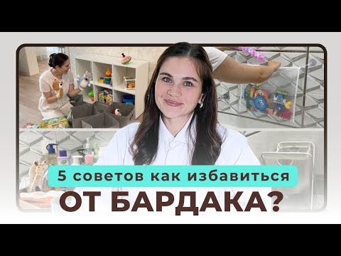 Видео: Как избавиться от бардака, когда в доме ребенок? | ТОП-5 советов для мам