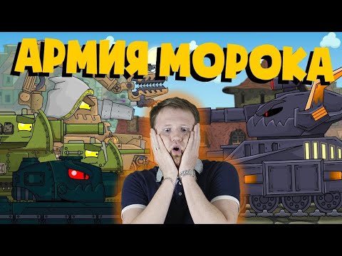 Видео: РЕАКЦИЯ на Homeanimations - Морок собирает армию - Мультики про танки