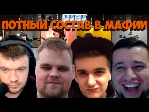 Видео: МАФИЯ СО СТРИМЕРАМИ | ПОТНАЯ КАТКА | ВТОРАЯ ИГРА 07.07 (ЭВЕЛОН, МАНУРИН, ШАВЕРМА, ЧИТБАННЕД И ДР)
