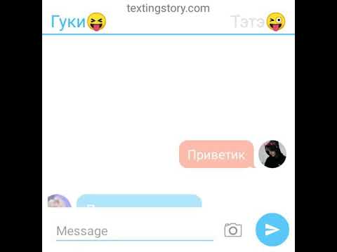 Видео: Тэтэ и Гуки переписка признание