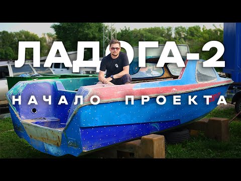 Видео: Легендарная ЛАДОГА-2: Начало реставрации. Обзор, проблемы и планы | Моя Ладога #2