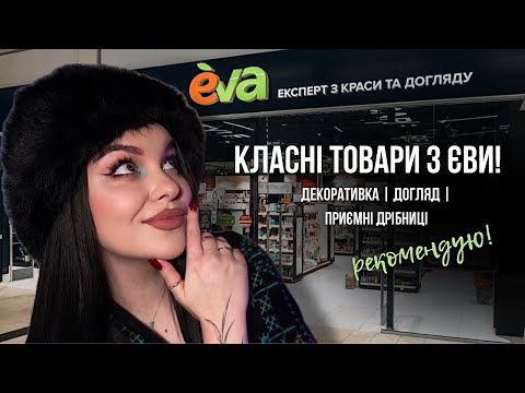 Видео: Що купити в Єві? Огляд фаворитів! Glambee, Patricia Ledo, Lamel та ін