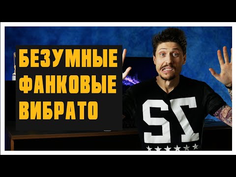 Видео: Безумные фанковые ВИБРАТО на бас гитаре - которые вы должны знать!