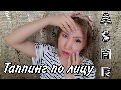 Видео: Қазақша ASMR/Бетке таппинг/Таппинг по лицу/Триггеры/АСМР на казахском