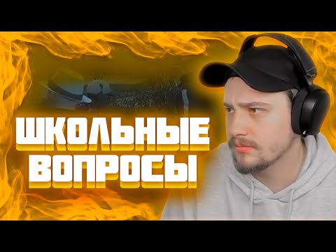 Видео: МАРАС ШАКУР ЗАДАЁТ ШКОЛЬНЫЕ ВОПРОСЫ ДМЩИКУ НА ROCKFORD