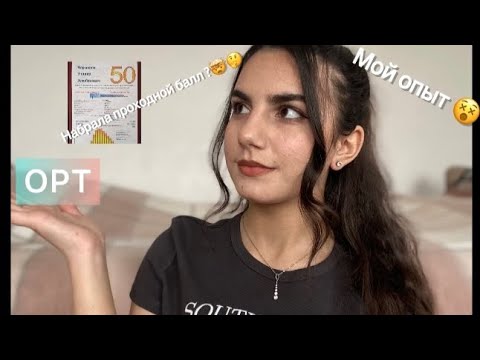 Видео: ОРТ🤯Мой опыт🤓Сколько баллов ?🤫