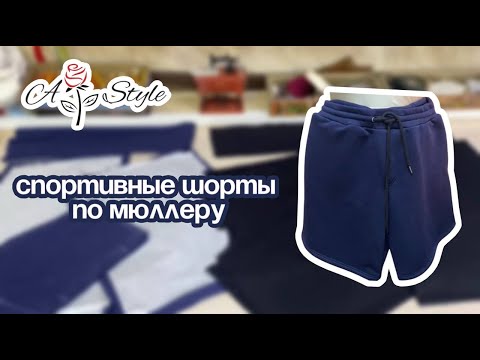 Видео: Спортивные шорты по Мюллеру  #ВыкройкашортМюллер