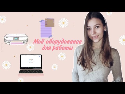 Видео: Моё оборудование | Советы для воспитателей