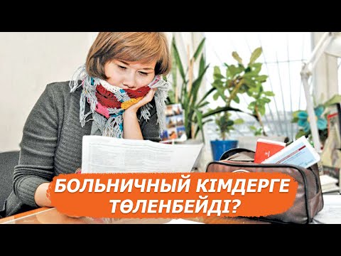 Видео: Еңбекке жарамсыз парағы: Төлемақы қалай есептеледі - бухгалтер жауап берді