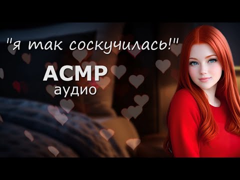 Видео: АСМР Нежности шёпотом перед сном ❤ (девушка соскучилась)