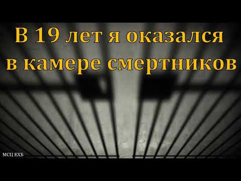 Видео: "В камере смертников". Свидетельство брата Володи. МСЦ ЕХБ